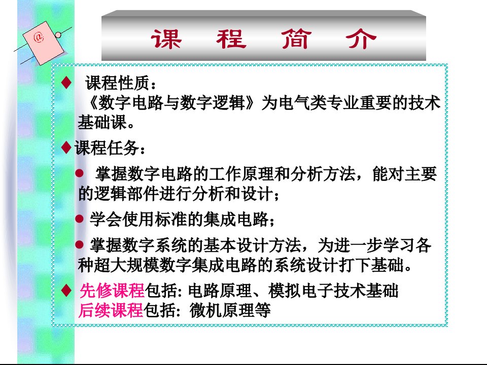 数字电路与数字逻辑课程介绍