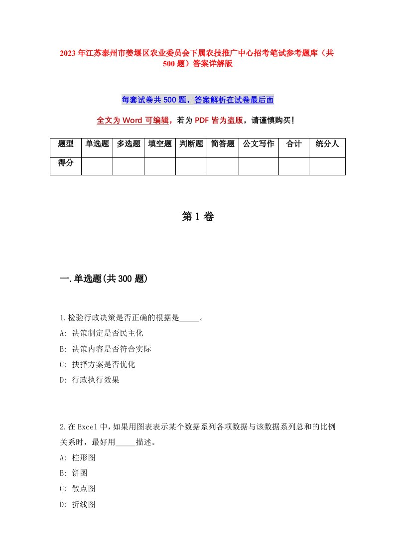 2023年江苏泰州市姜堰区农业委员会下属农技推广中心招考笔试参考题库共500题答案详解版