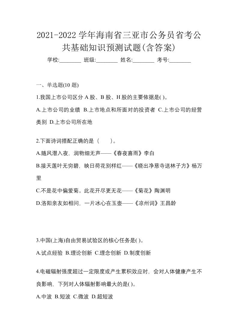 2021-2022学年海南省三亚市公务员省考公共基础知识预测试题含答案