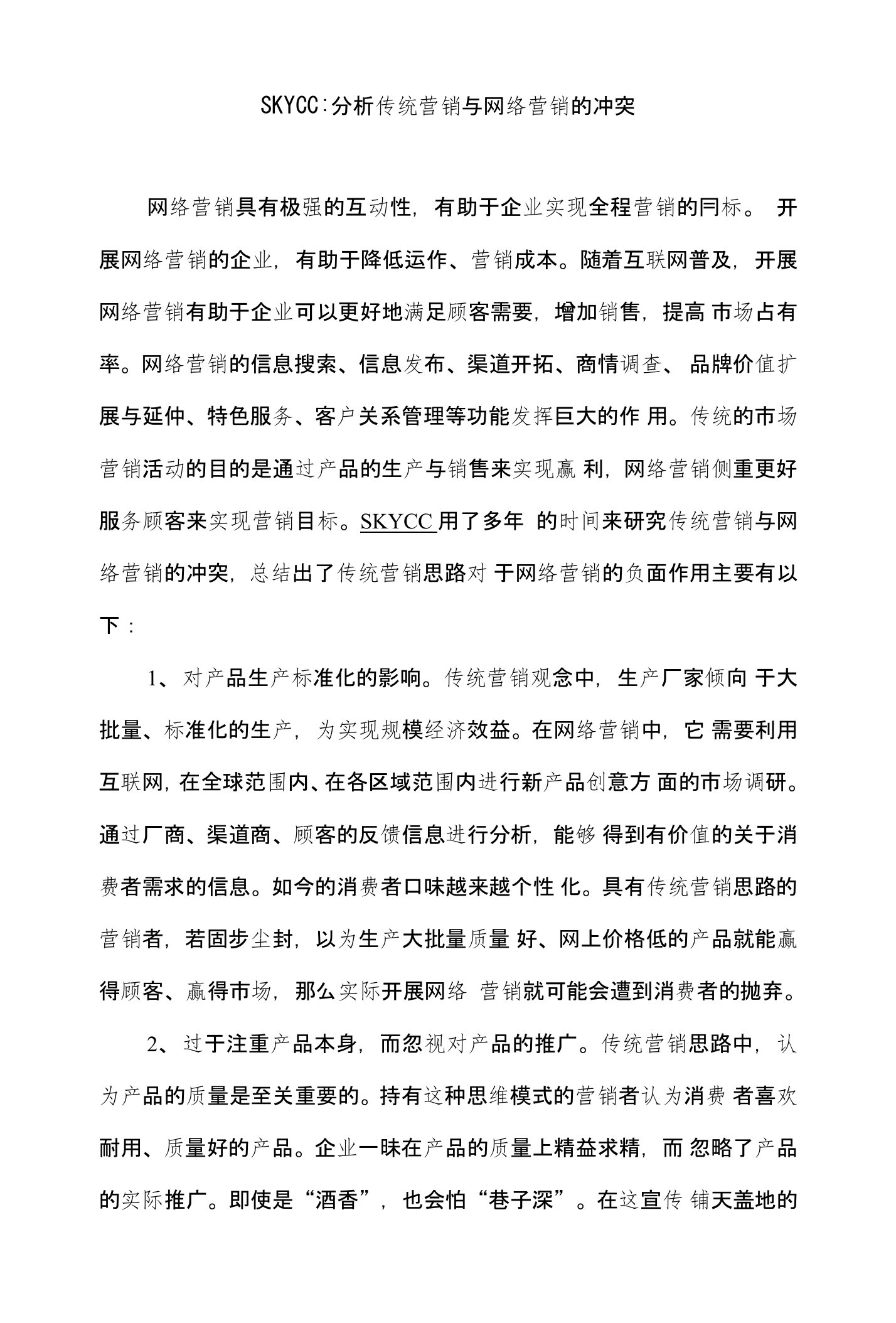 分析传统营销与网络营销的冲突