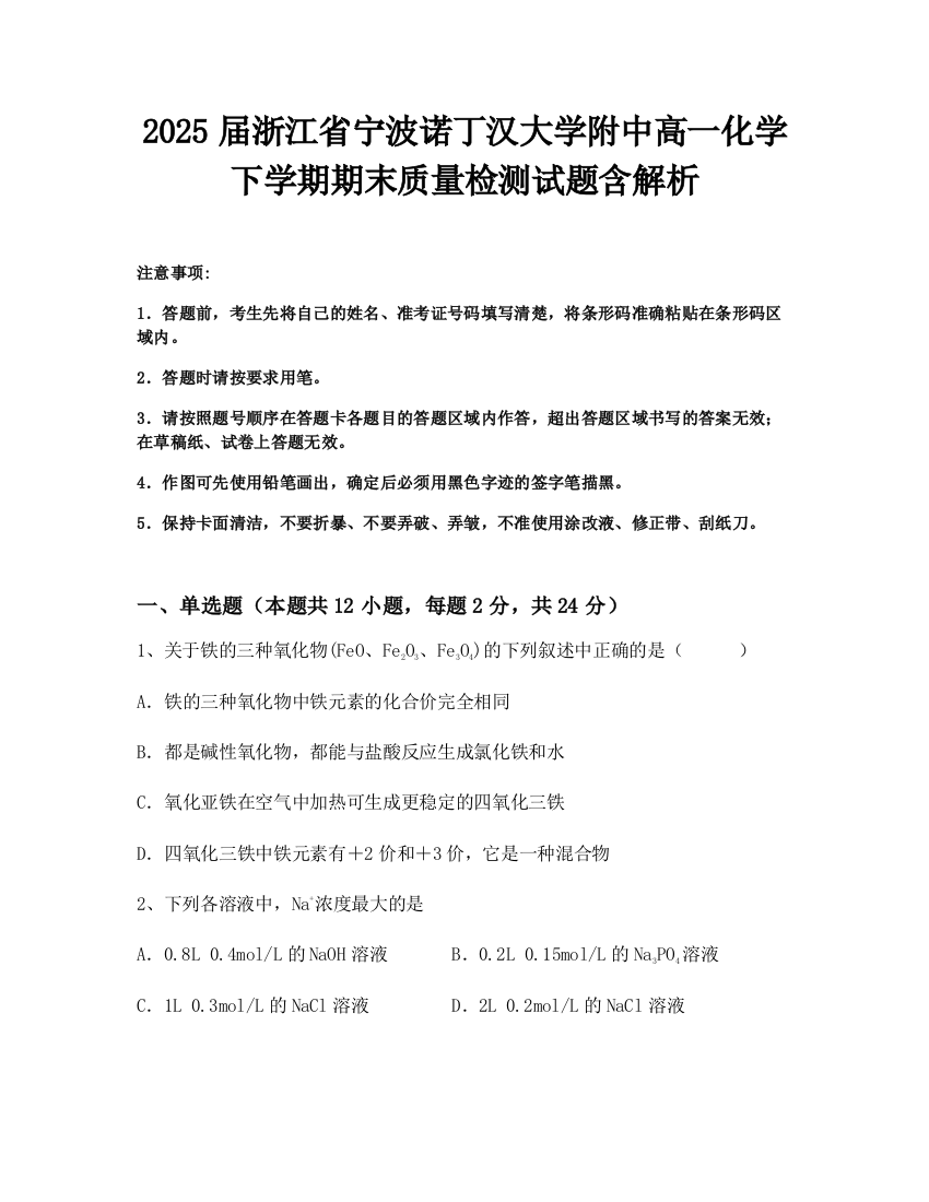 2025届浙江省宁波诺丁汉大学附中高一化学下学期期末质量检测试题含解析