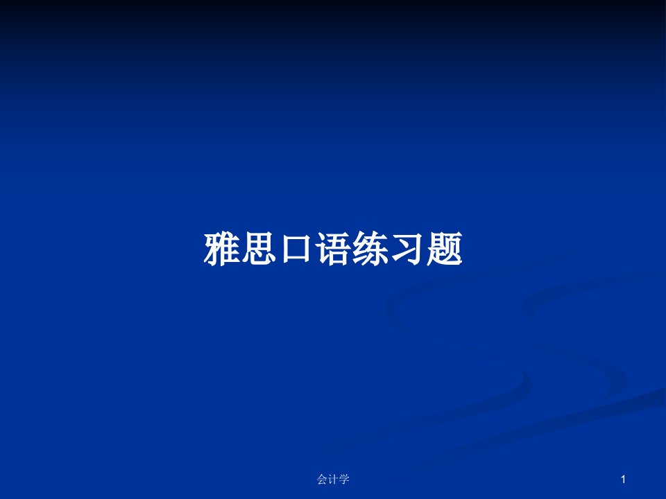 雅思口语练习题PPT学习教案