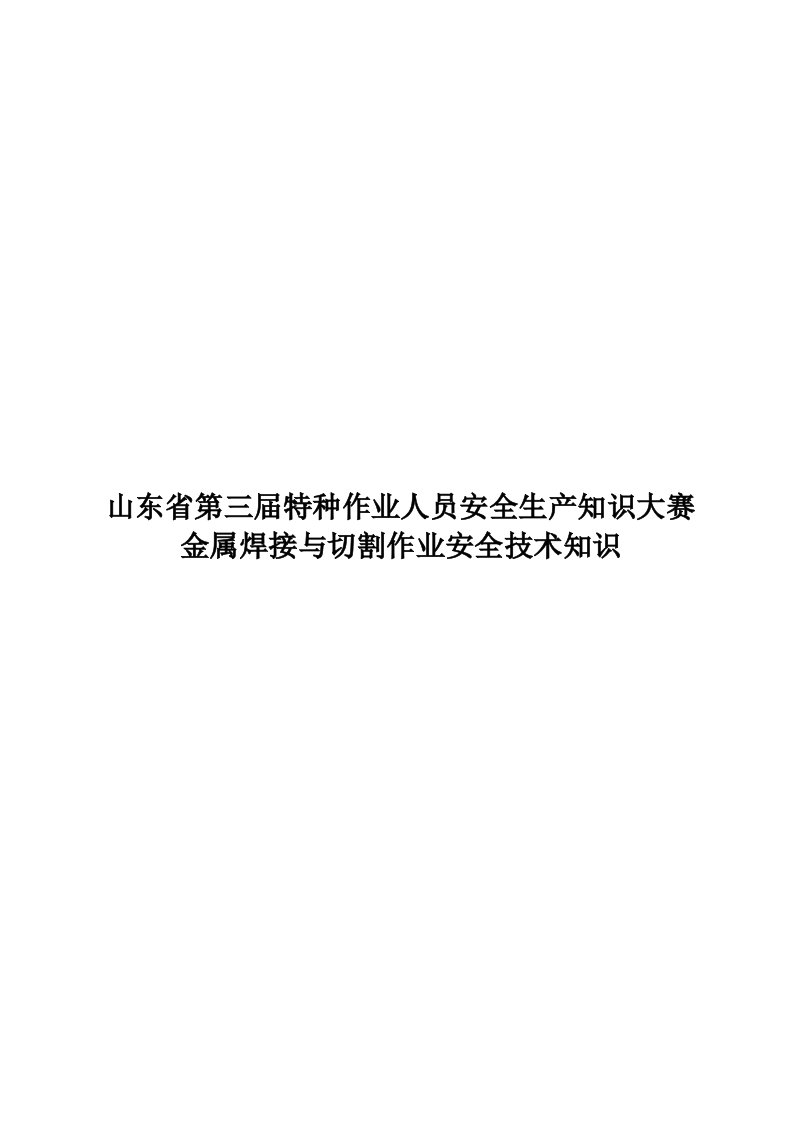 生产管理--山东省第三届特种作业人员安全生产知识大赛金属焊接与切割作业安