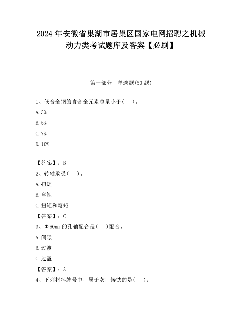 2024年安徽省巢湖市居巢区国家电网招聘之机械动力类考试题库及答案【必刷】