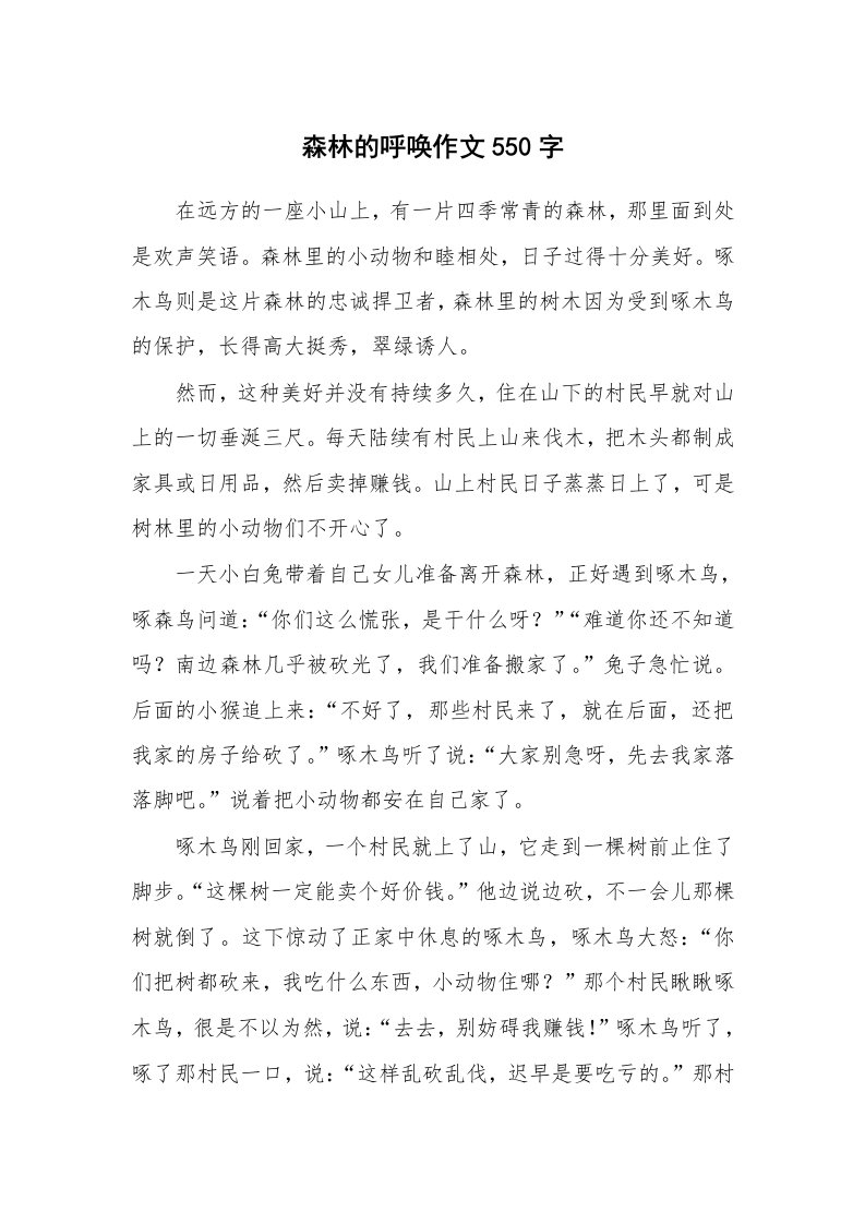 森林的呼唤作文550字