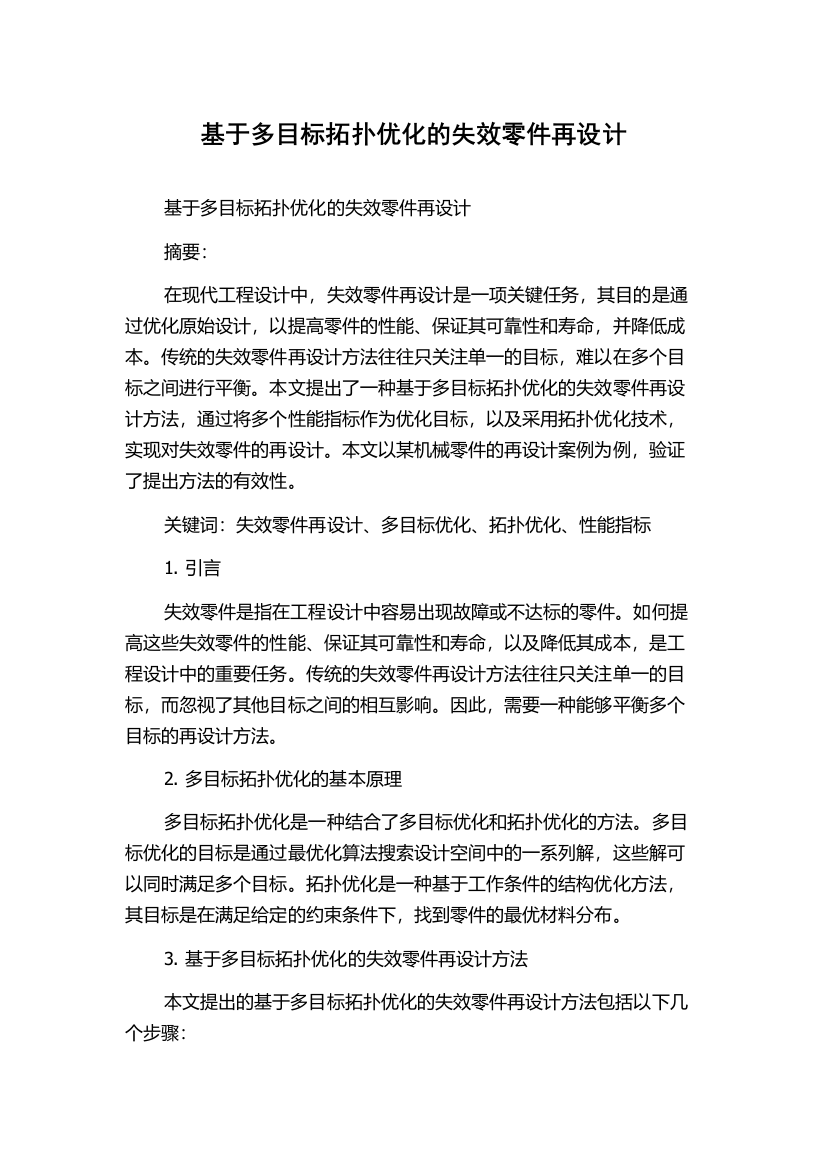 基于多目标拓扑优化的失效零件再设计