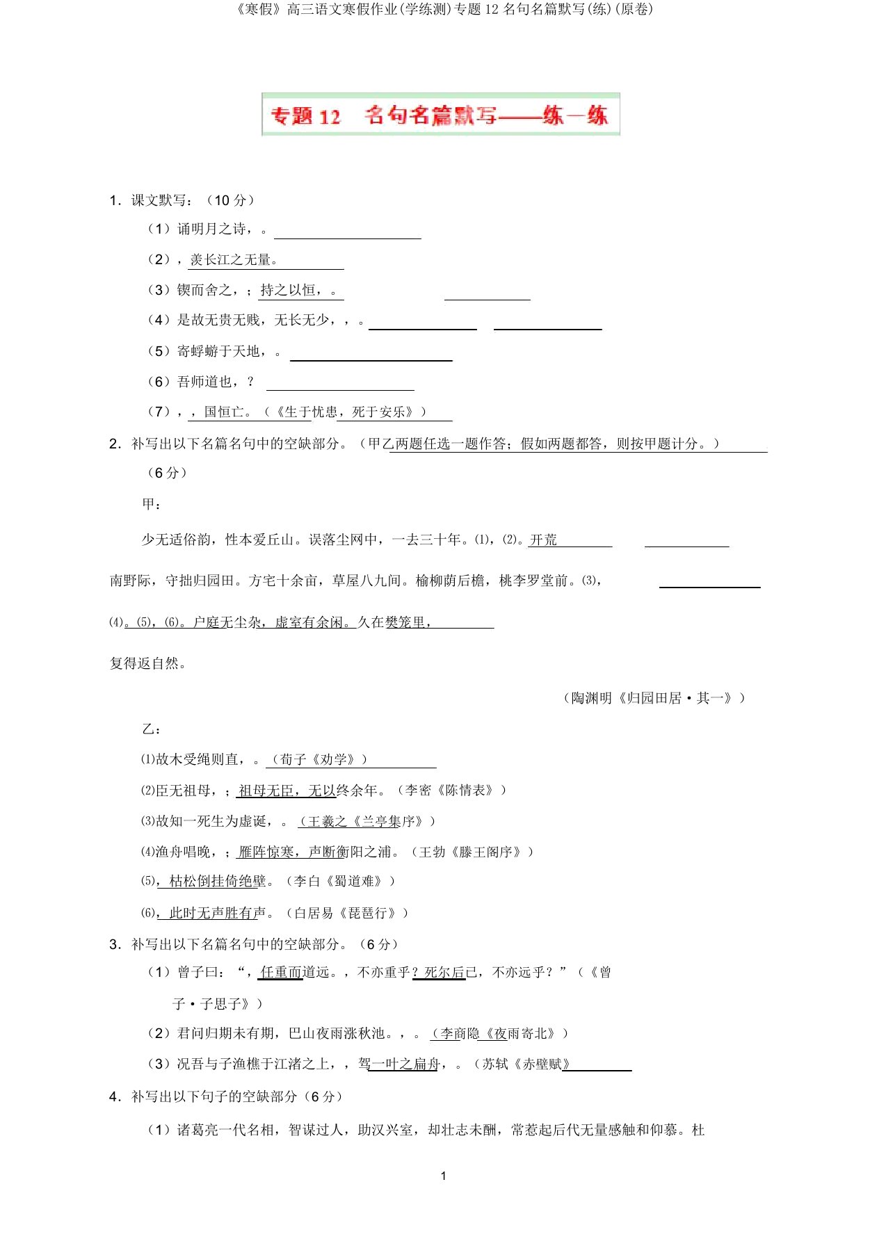 《寒假》高三语文寒假作业(学练测)专题12名句名篇默写(练)(原卷)