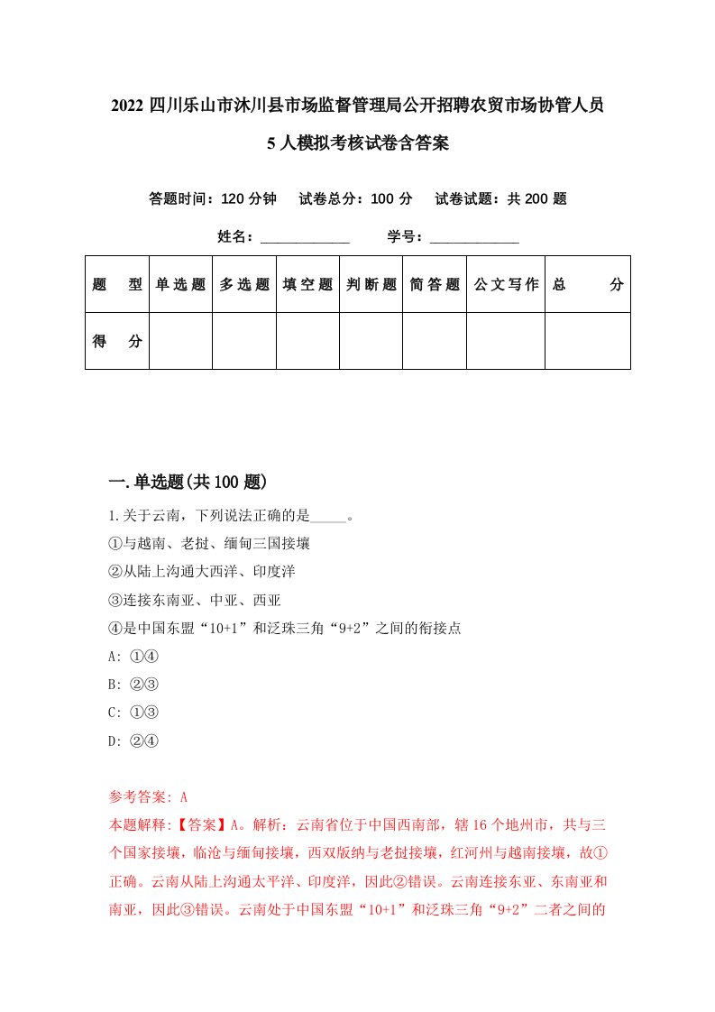 2022四川乐山市沐川县市场监督管理局公开招聘农贸市场协管人员5人模拟考核试卷含答案0