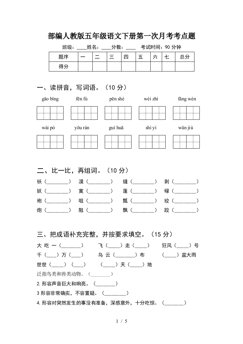 部编人教版五年级语文下册第一次月考考点题