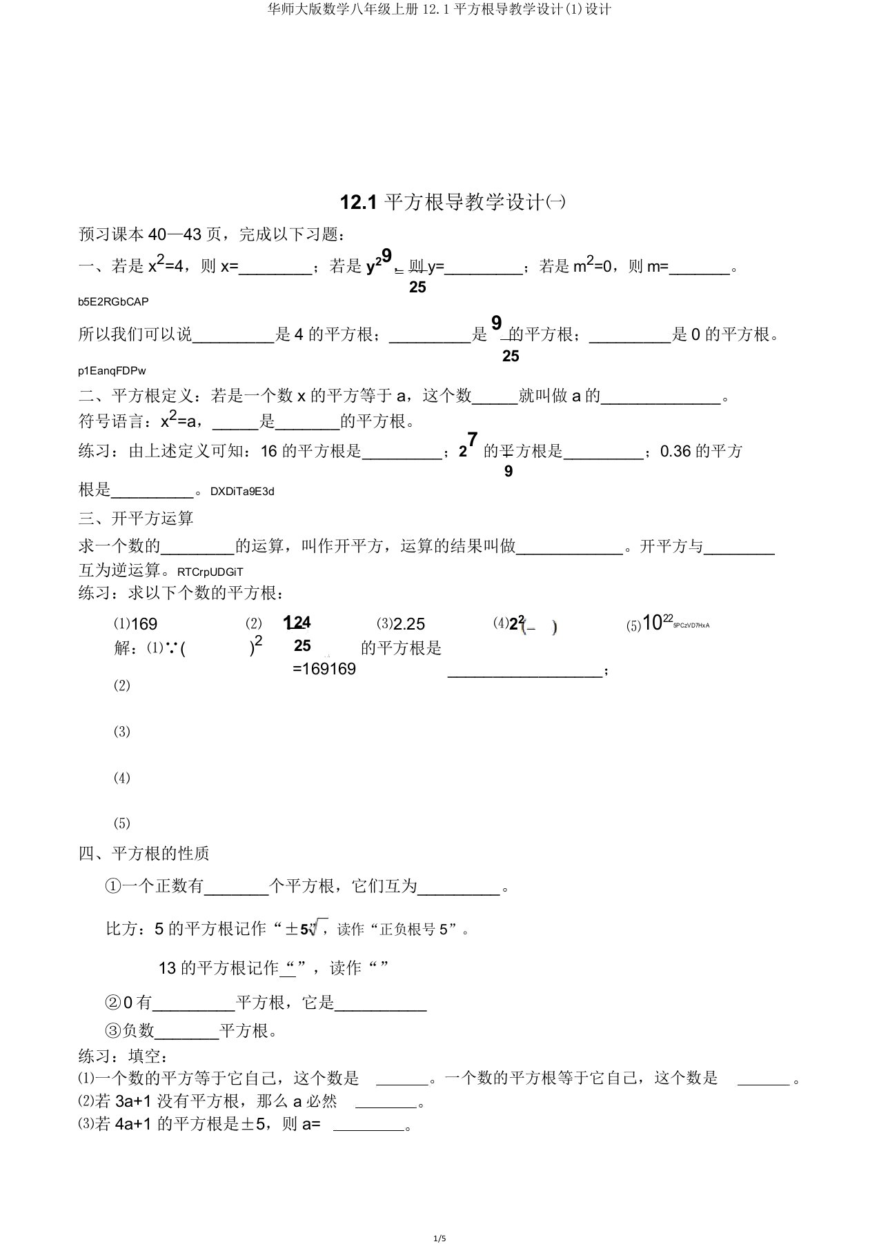 华师大数学八年级上册121平方根导学案设计