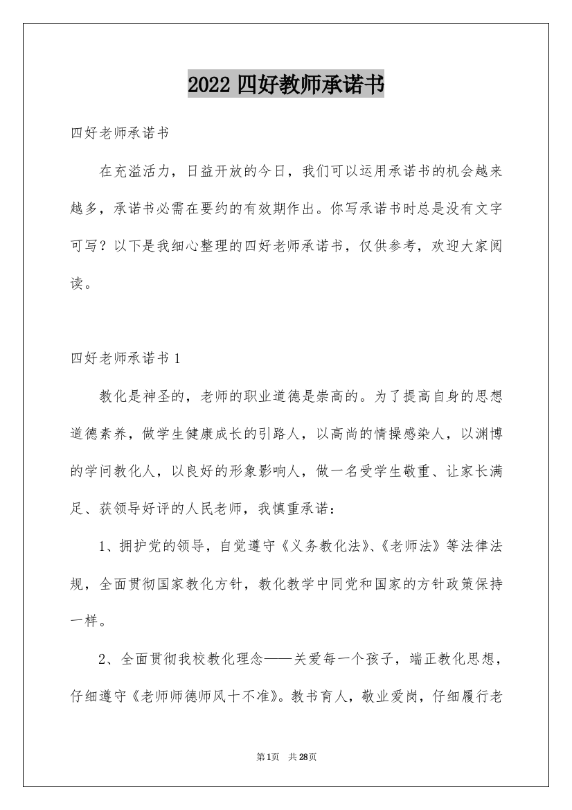 2022四好教师承诺书