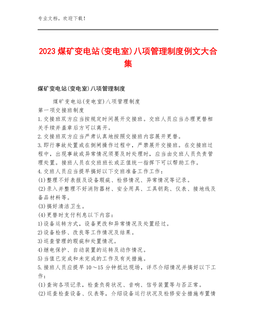 2023煤矿变电站(变电室)八项管理制度例文大合集