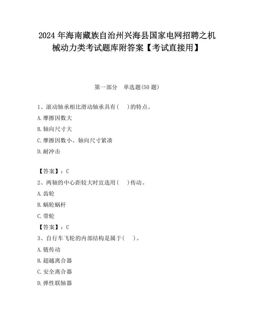 2024年海南藏族自治州兴海县国家电网招聘之机械动力类考试题库附答案【考试直接用】