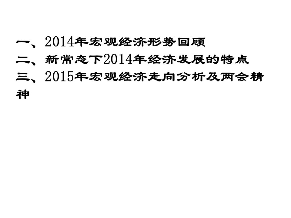 新常态下的宏观政策走向与当前经济形势分析