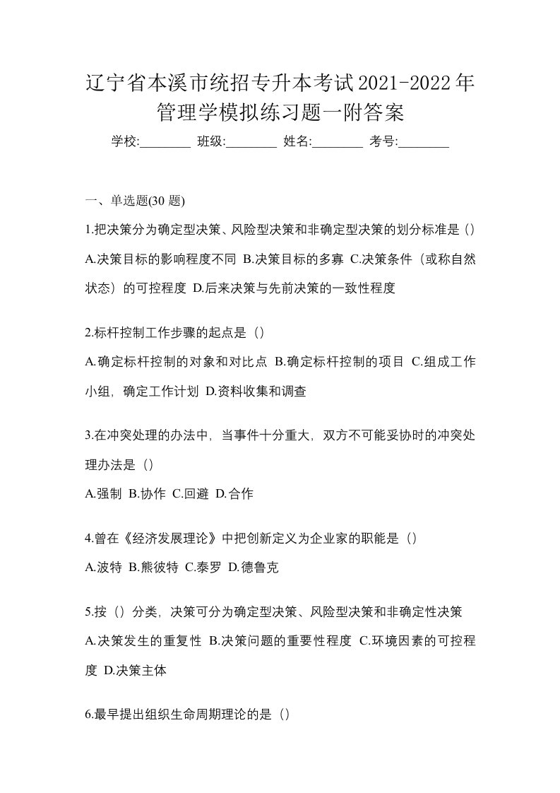 辽宁省本溪市统招专升本考试2021-2022年管理学模拟练习题一附答案