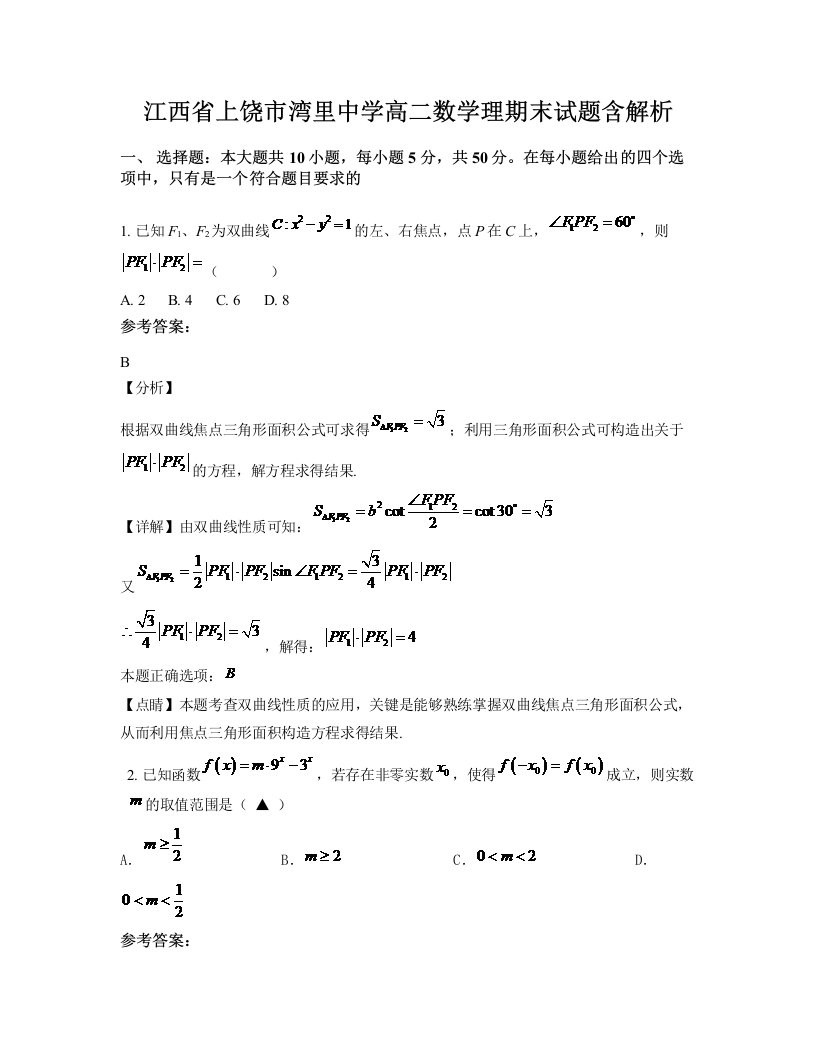 江西省上饶市湾里中学高二数学理期末试题含解析