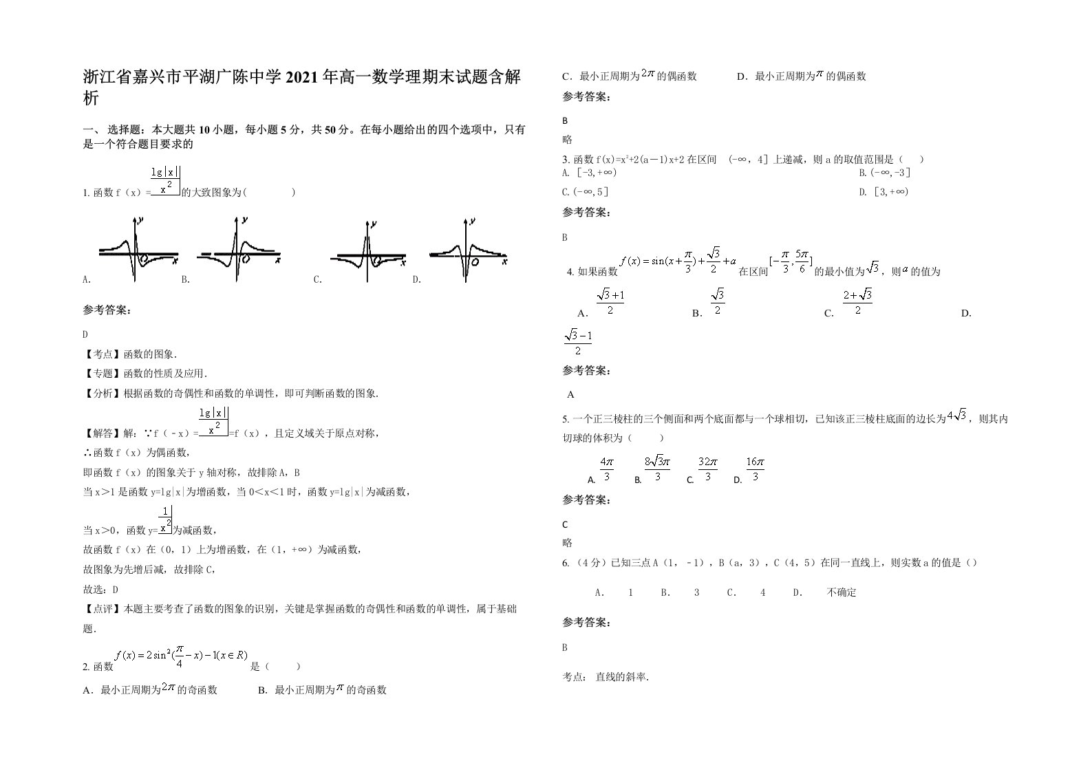 浙江省嘉兴市平湖广陈中学2021年高一数学理期末试题含解析