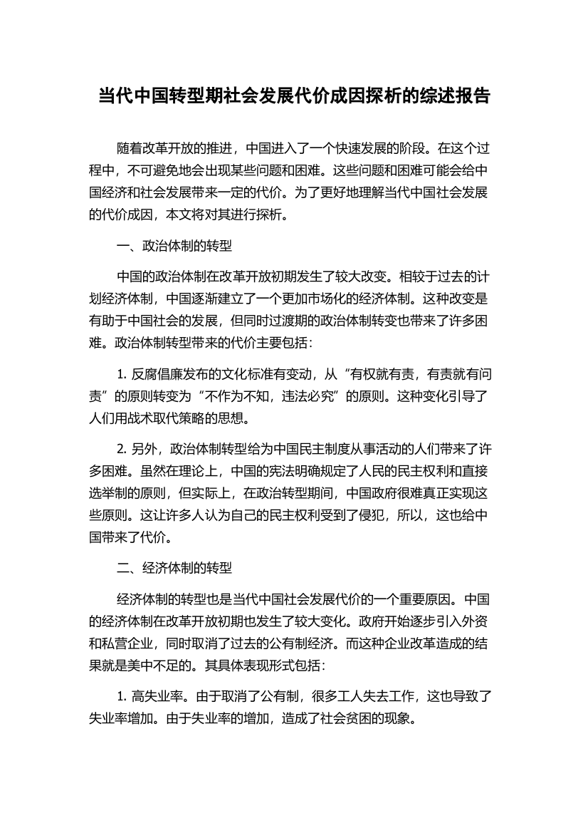 当代中国转型期社会发展代价成因探析的综述报告