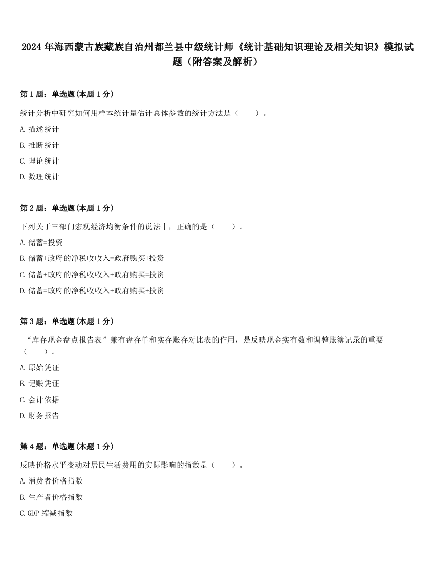 2024年海西蒙古族藏族自治州都兰县中级统计师《统计基础知识理论及相关知识》模拟试题（附答案及解析）