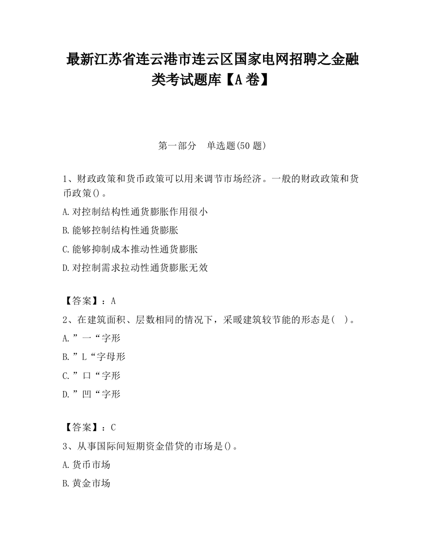 最新江苏省连云港市连云区国家电网招聘之金融类考试题库【A卷】