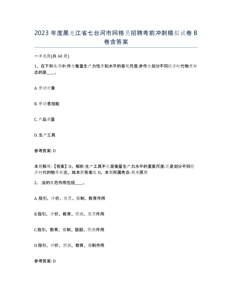 2023年度黑龙江省七台河市网格员招聘考前冲刺模拟试卷B卷含答案