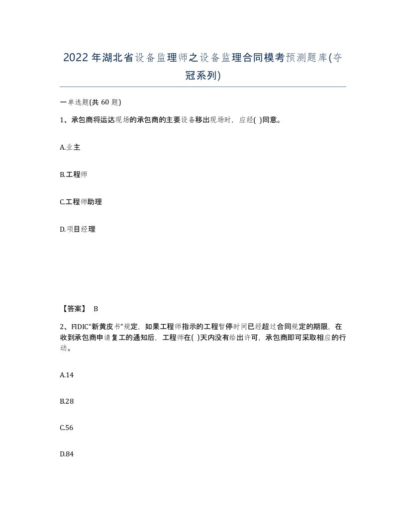 2022年湖北省设备监理师之设备监理合同模考预测题库夺冠系列