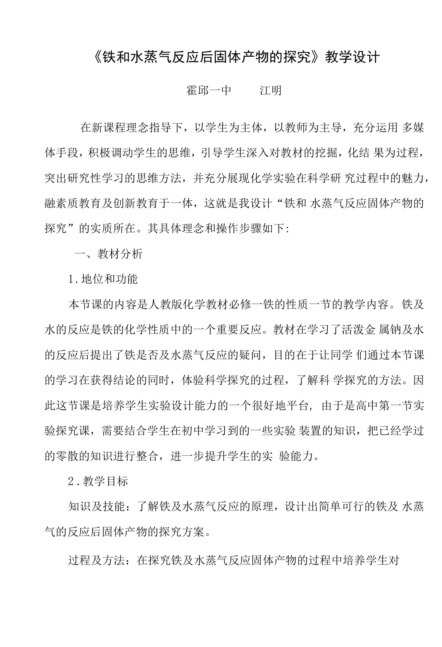 铁与水蒸汽反应的教学设计