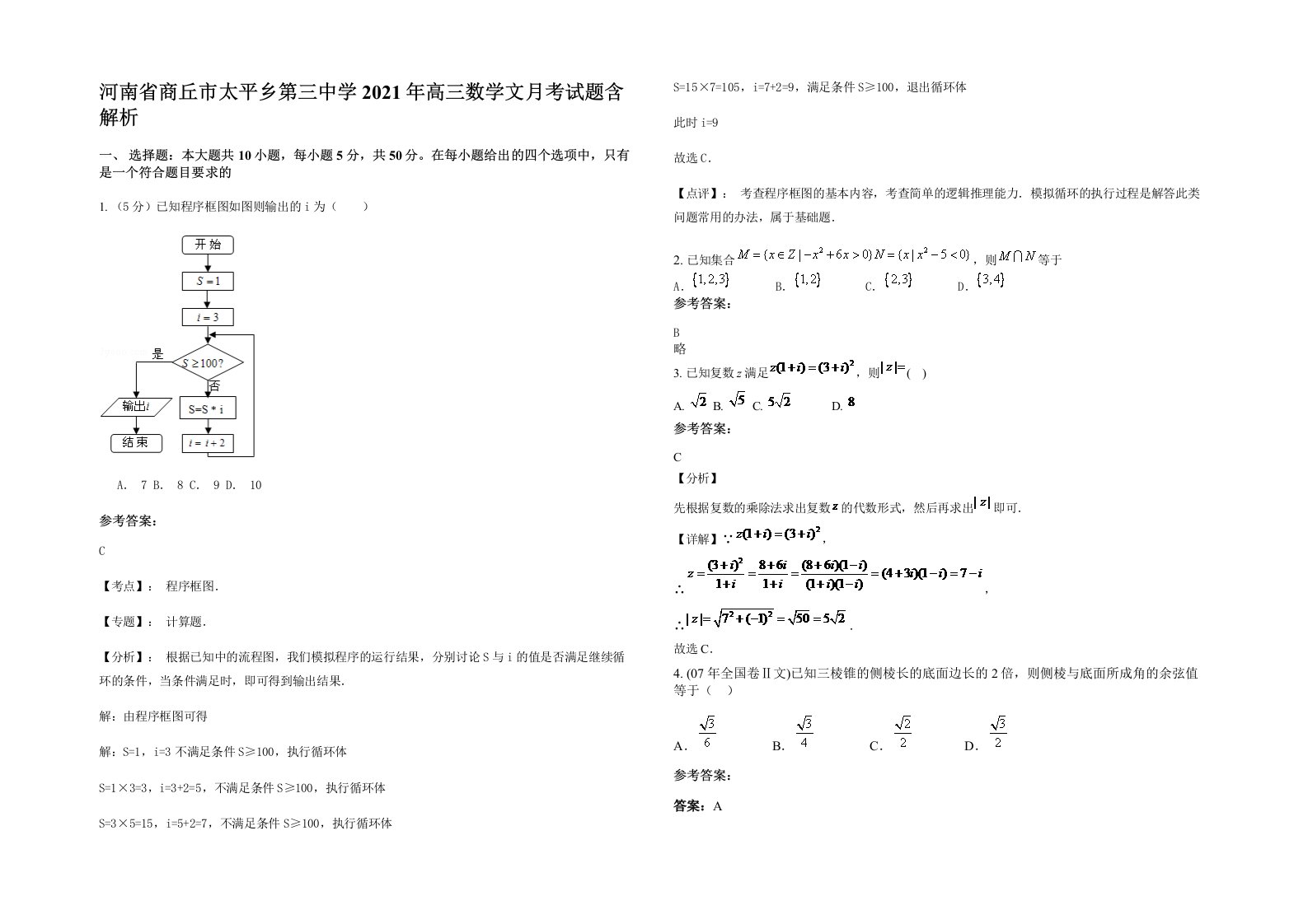 河南省商丘市太平乡第三中学2021年高三数学文月考试题含解析