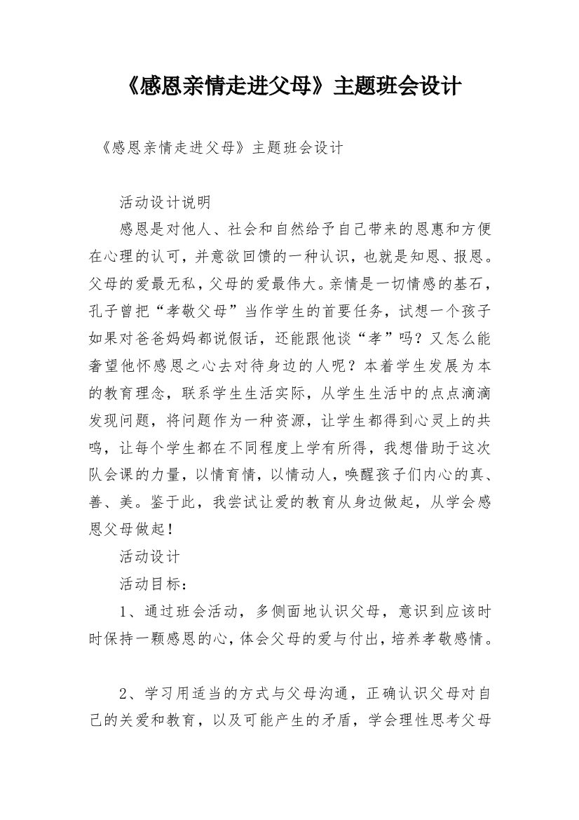 《感恩亲情走进父母》主题班会设计