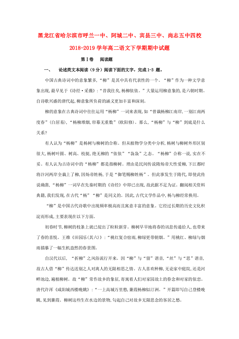 黑龙江省哈尔滨市呼兰一中阿城二中宾县三中尚志五中四校_高二语文下学期期中试题