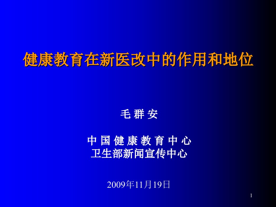 健康教育在新医改中的作用和地位