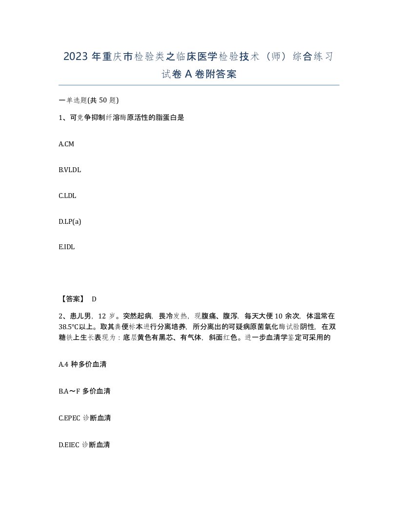 2023年重庆市检验类之临床医学检验技术师综合练习试卷A卷附答案