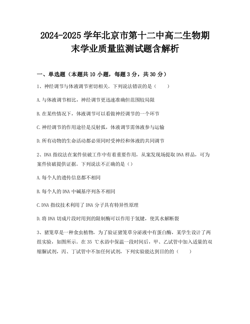 2024-2025学年北京市第十二中高二生物期末学业质量监测试题含解析