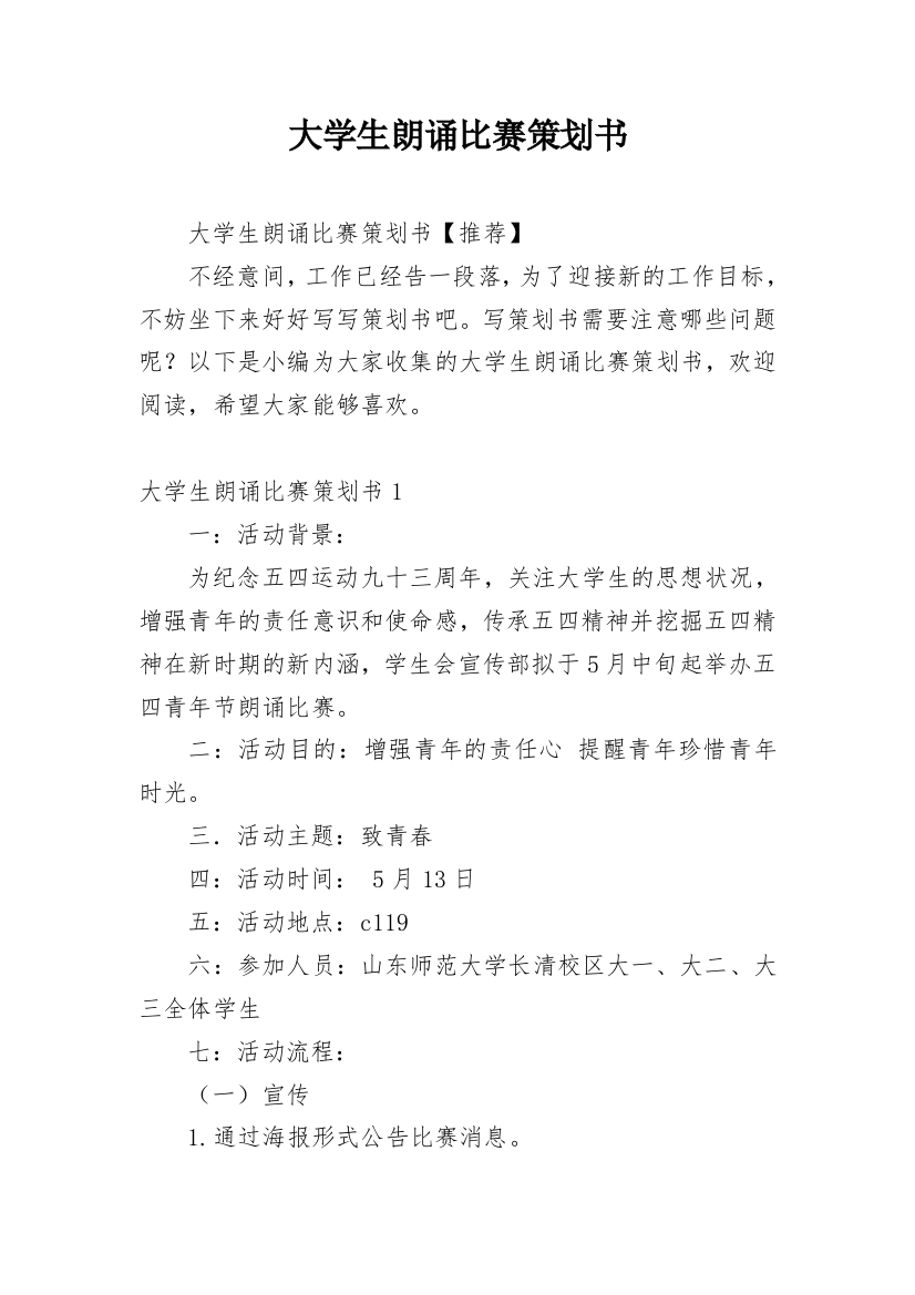 大学生朗诵比赛策划书_21