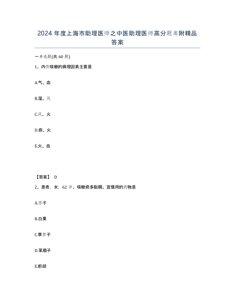 2024年度上海市助理医师之中医助理医师高分题库附答案