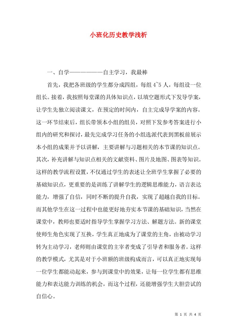 小班化历史教学浅析