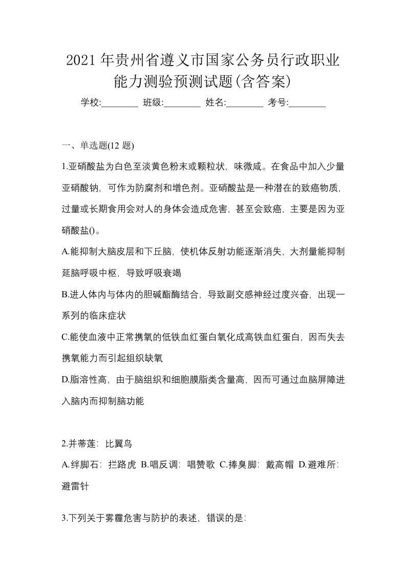 2021年贵州省遵义市国家公务员行政职业能力测验预测试题含答案