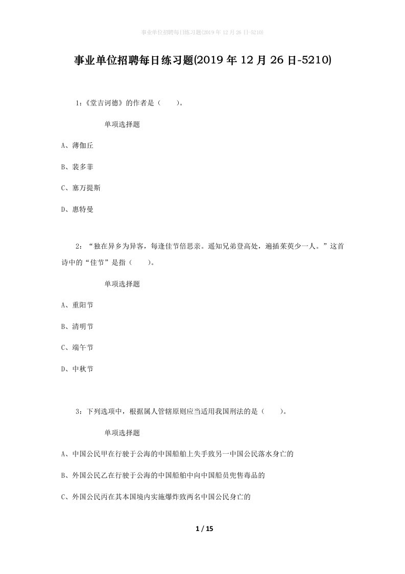 事业单位招聘每日练习题2019年12月26日-5210