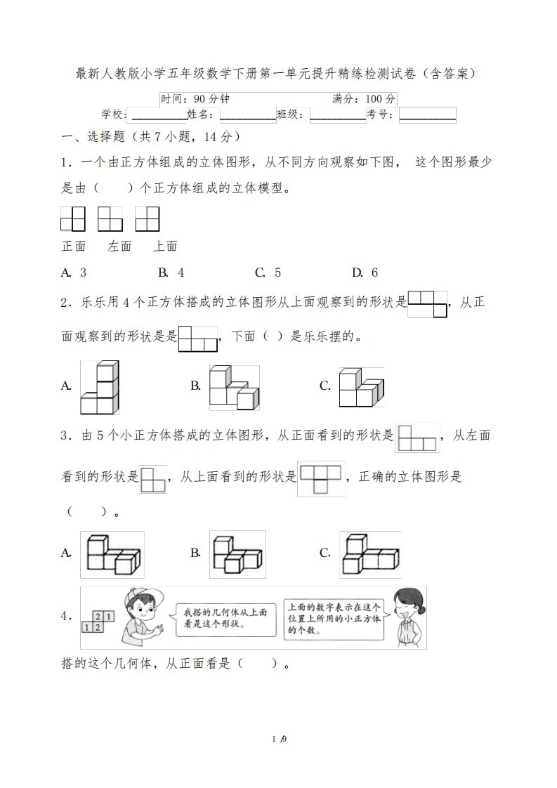 最新人教版小学五年级数学下册第一单元提升精练检测试卷(含答案)