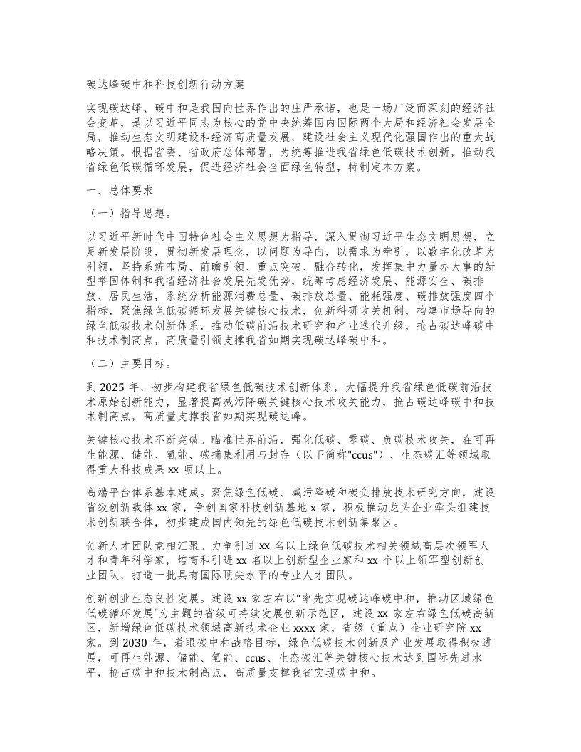 碳达峰碳中和科技创新行动方案