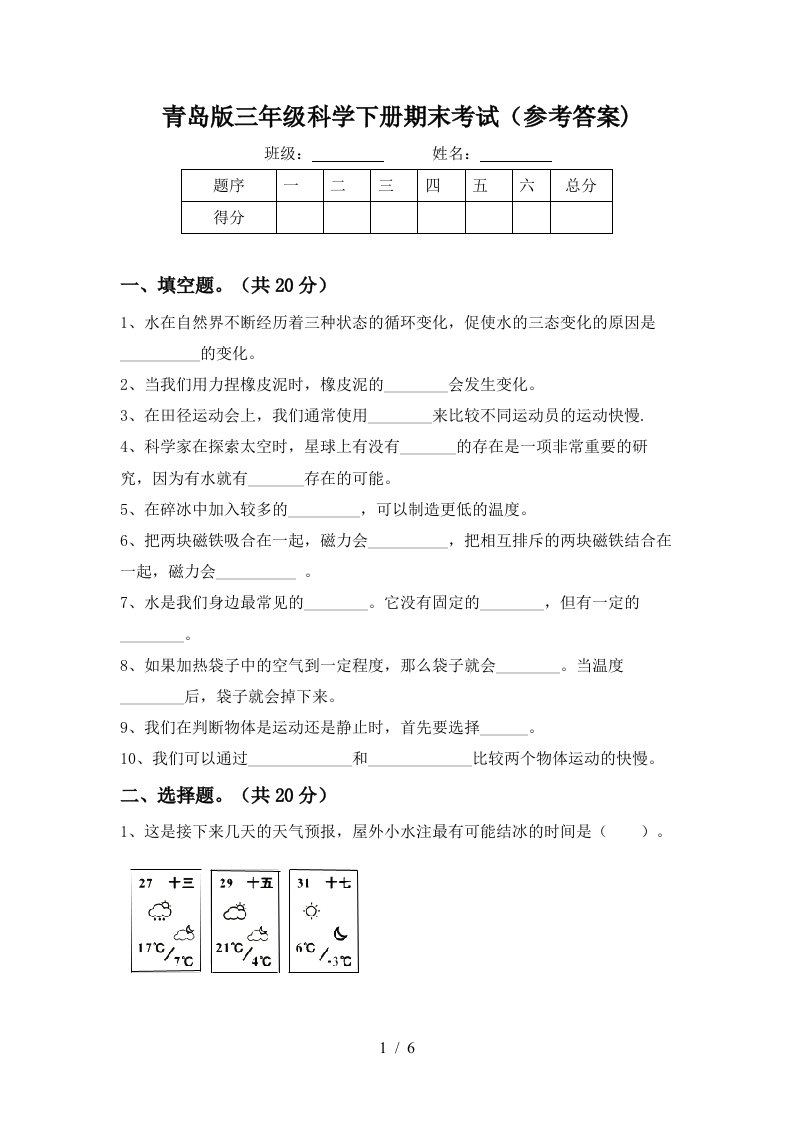 青岛版三年级科学下册期末考试参考答案