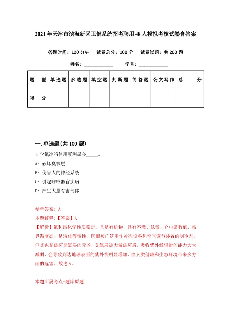 2021年天津市滨海新区卫健系统招考聘用48人模拟考核试卷含答案8