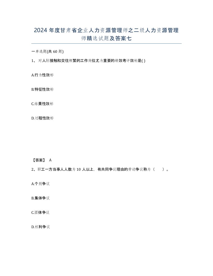 2024年度甘肃省企业人力资源管理师之二级人力资源管理师试题及答案七