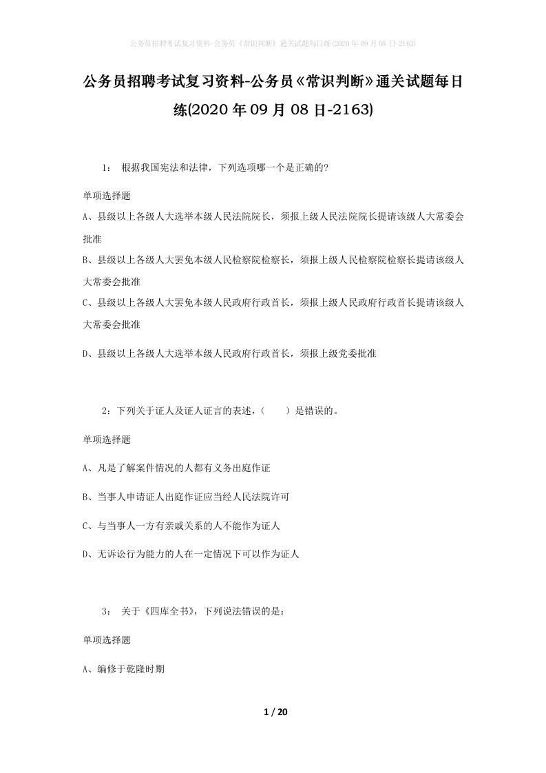 公务员招聘考试复习资料-公务员常识判断通关试题每日练2020年09月08日-2163