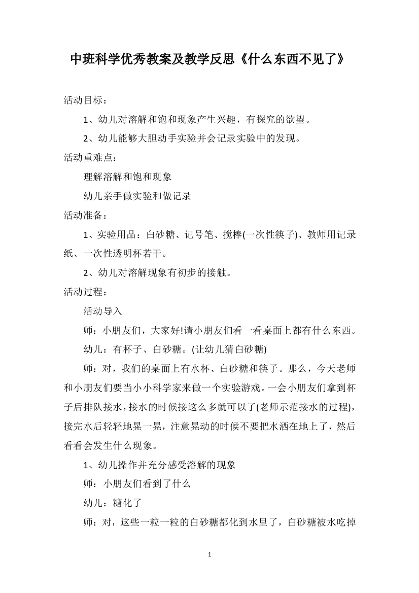 中班科学优秀教案及教学反思《什么东西不见了》