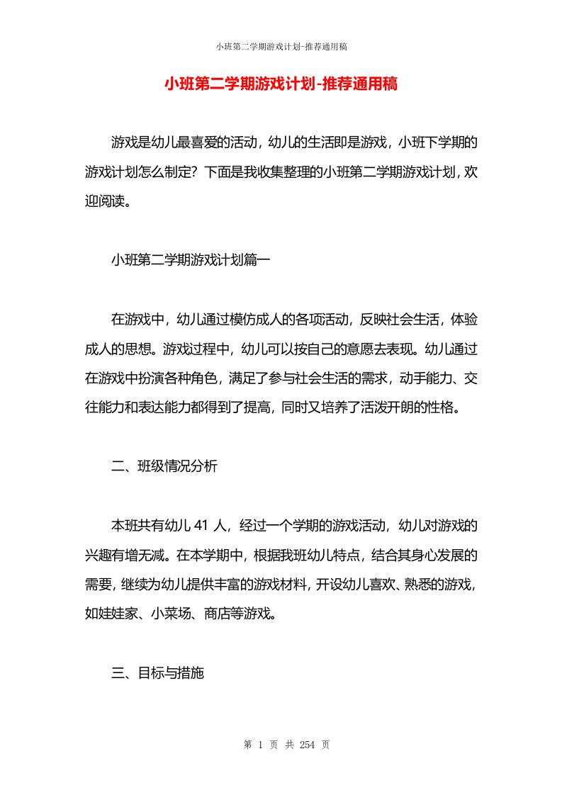 小班第二学期游戏计划