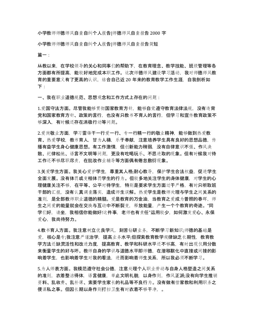 小学教师师德师风自查自纠个人报告师德师风自查报告2000字