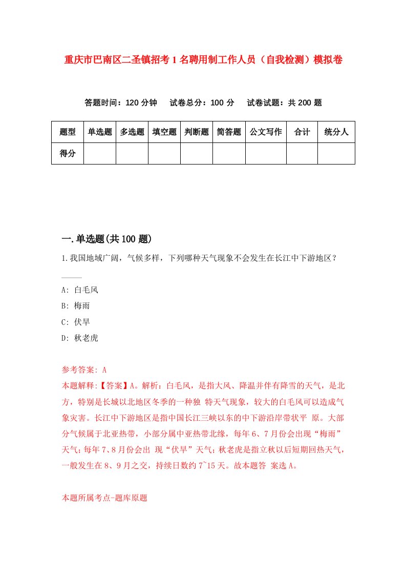 重庆市巴南区二圣镇招考1名聘用制工作人员自我检测模拟卷第6版