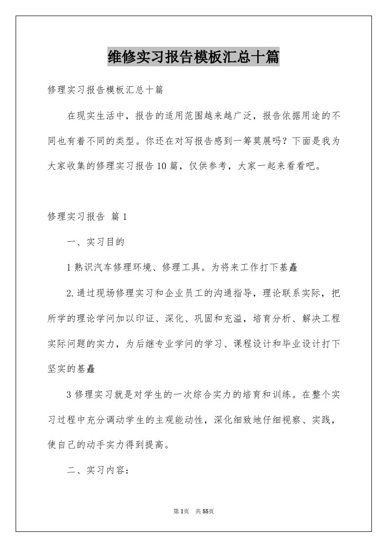 维修实习报告模板汇总十篇