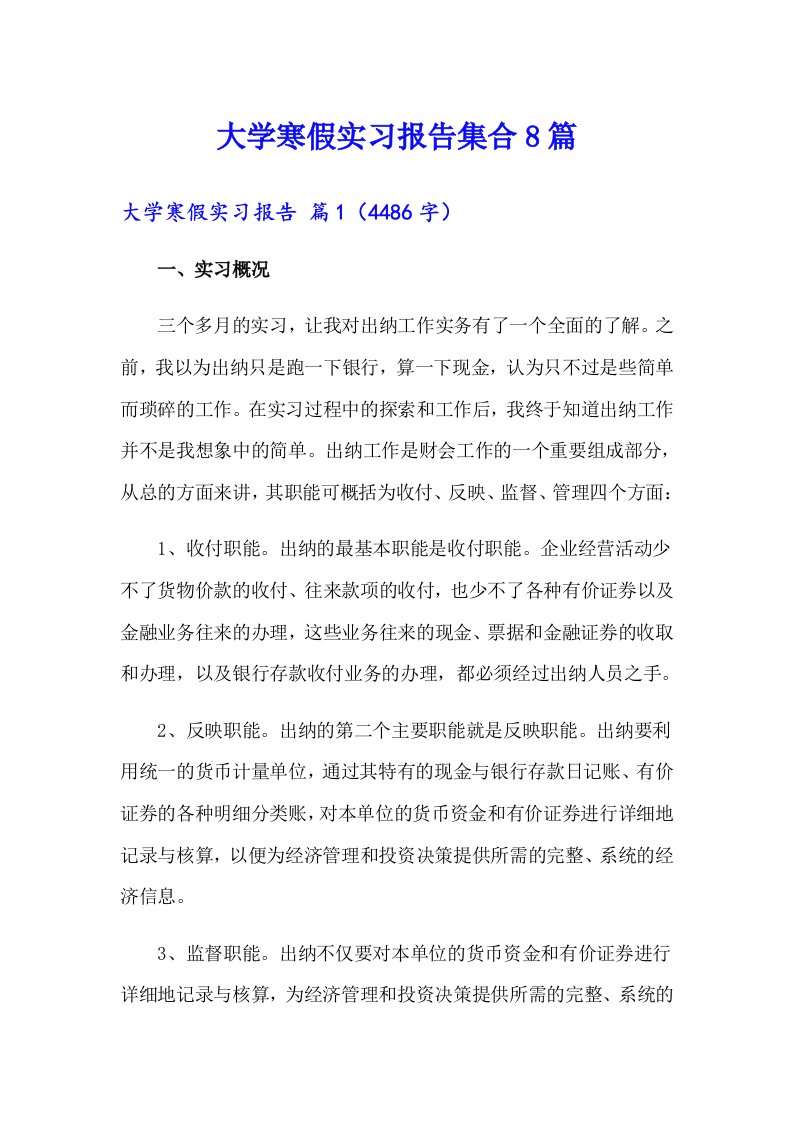 大学寒假实习报告集合8篇